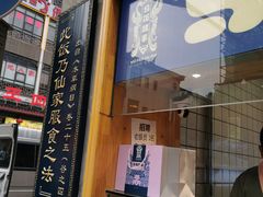 门面-朱鸿兴面馆(镇湖店)