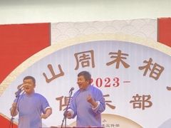 -房山周末相声俱乐部