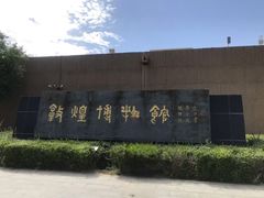 -敦煌市博物馆