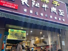 门面-汪胖子襄阳牛肉面(华丰路店)