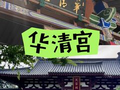 -华清宫景区