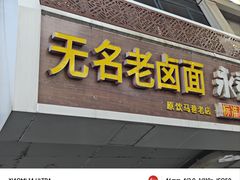 -无名老卤面(中华门店)