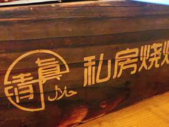 -清真私房烧烤·炭烤鲜牛(创始店)