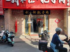 -刘小忙把子肉(北园大街总店)