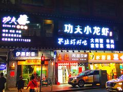 门面-功夫小龙虾·烧烤·江湖菜(金沙洲店)