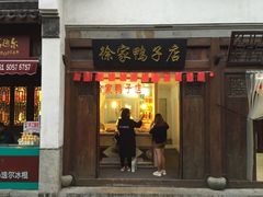 -徐家鸭子·非遗烤鸭(老门东店)
