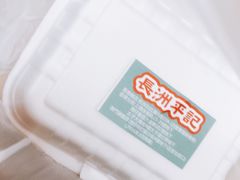 -澳门长洲糯米糍(柯打苏沙街店)