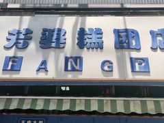 门面-芳婆糕团店(王府大街店)