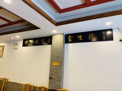 -金生隆(六铺炕店)