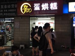 门面-贺记蛋烘糕(文庙西街店)