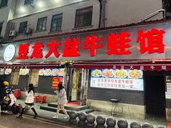 -昱龙大盆牛蛙馆(三兴街总店)