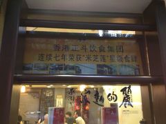 丽的面家-丽的面家(多宝路店)