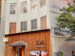 -南风(淮海街店)