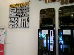 -星轶影院(南京茂业天地店)