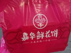 -嘉华鲜花饼·现烤(昆明老街店)