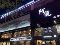 -阿龙酒煲(海宁新苑路店)