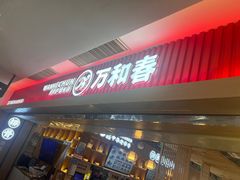 -万和春排骨砂锅米饭(新业广场店)