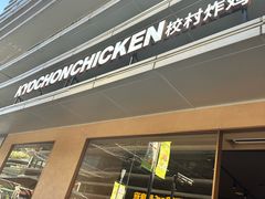 -Kyochon1991校村(共和路店)