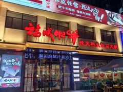 -福成肥牛(张家口桥东分店)