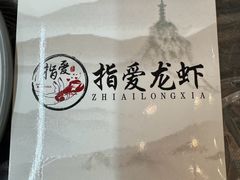 -指爱龙虾(金杨路总店)