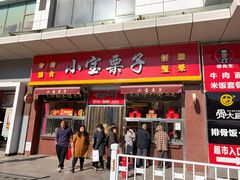 门面-小宝栗子(嘉华国际商业中心店)