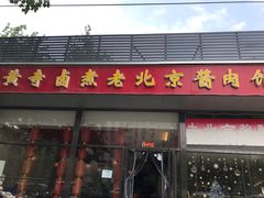 门面-卤煮老北京酱肉馆