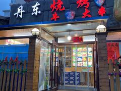 门面-丹东立强海鲜烧烤·牛B大串(星海店)