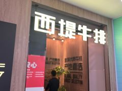 -西堤牛排(龙德广场店)