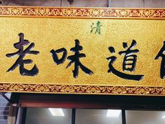 门面-老味道饺子馆(回民街店)