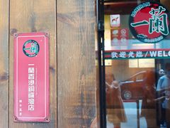 -天然豚骨拉面专门店 一兰(铜锣湾店)