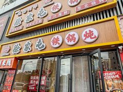 -徐家屯铁锅炖(宋家庄店)