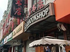 -果戈里书店
