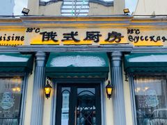 门面-92°C俄式厨房(中央大街店)