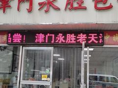 门面-津门永胜包子铺(哈尔滨道总店)