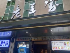 -清真·老兰家(兴善寺西街总店)