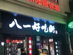 门面-八一好吃街·高品美食广场