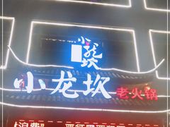 门面-小龙坎火锅(台州路桥区店)