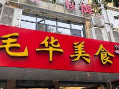 -毛华美食(清扬路店)