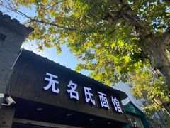 门面-无名氏面馆(邮电路店)
