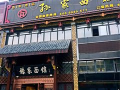 门面-孙家面馆(小康城店)