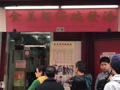 门面-添發碗仔翅美食