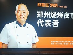 -郑喜旺烧烤(郑州总店)