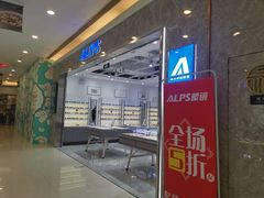 -ALPS阿尔卑斯眼镜(我格广场店)