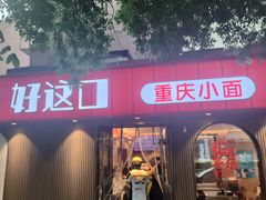 -好這口重庆小面(总店)