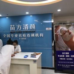 -苗方清颜痘肌研究所