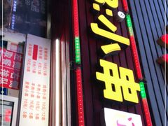 门面-辽B·小串(总店)