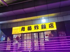 -老苗炸鸡(天下汇国际购物中心店)