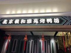 门面-羲和雅苑•北京烤鸭(吴中路万象城店)