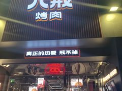 门面-悟能八戒烤肉自助(秦隆步行街店)