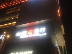 -和府捞面(天河领展广场店)